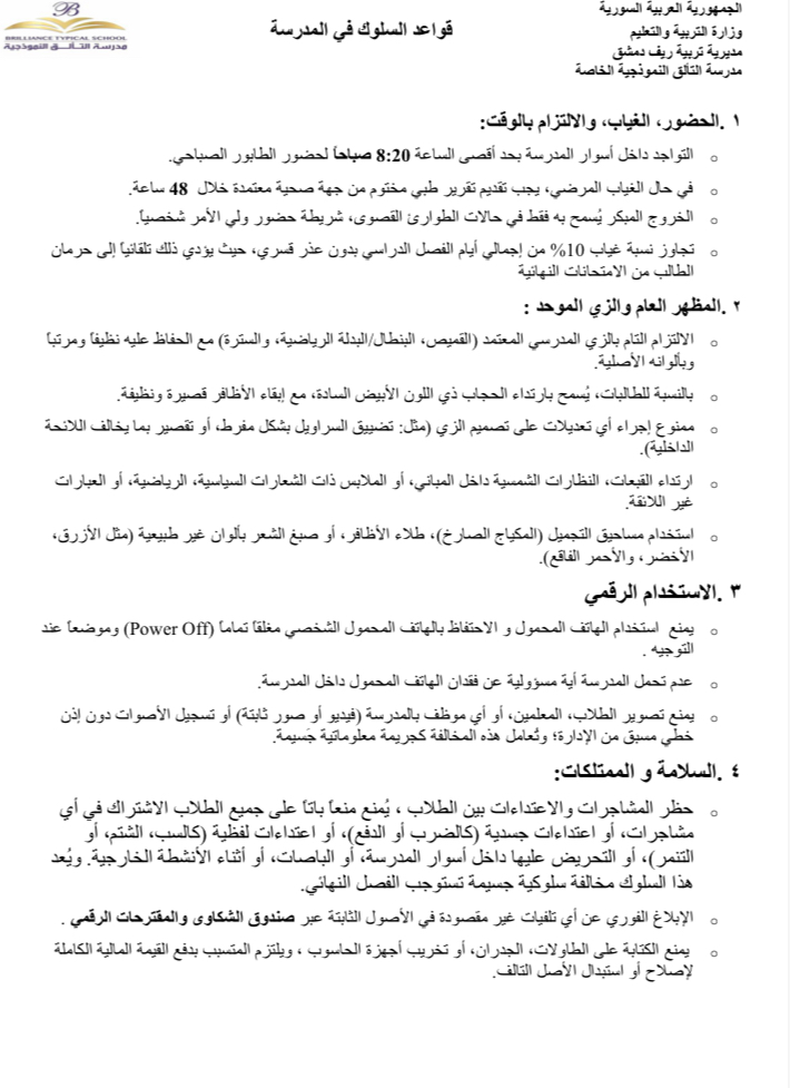 مدونة السلوك في مدرسة التألق